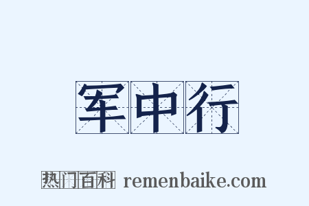 军中行是什么意思的图片